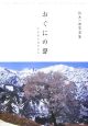 おぐにの聲　鈴木一雄写真集