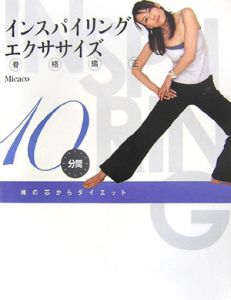 インスパイリング・エクササイズ　ＤＶＤ付き[]