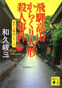 飛騨高山からくり人形殺人事件　赤かぶ検事シリーズ[]