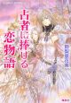 占者に捧げる恋物語