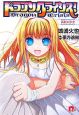 ドラゴンクライシス! 真紅の少女 ドラゴンクライシス! 真紅の少女