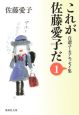 これが佐藤愛子だ　自讃ユーモアエッセイ集（1）