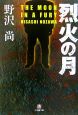 烈火の月