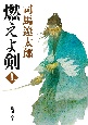 燃えよ剣（上）