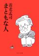 まともな人