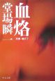 血烙 刑事・鳴沢了 血烙 刑事・鳴沢了