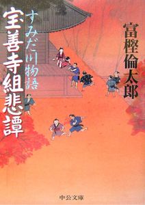 すみだ川物語　宝善寺組悲譚[]