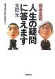 人生の疑問に答えます