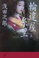輪違屋糸里(上) 輪違屋糸里(上)