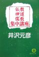 仏教・神道・儒教 集中講座 仏教・神道・儒教 集中講座
