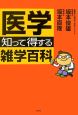 医学・知って得する雑学百科 医学・知って得する雑学百科