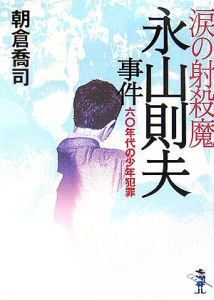 涙の射殺魔・永山則夫事件[]