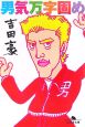 男気万字固め 男気万字固め