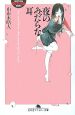 夜のみだらな耳