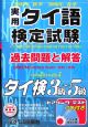 実用タイ語検定試験 過去問題と解答 タイ検3級〜5級 2005秋2006春 実用タイ語検定試験 過去問題と解答 タイ検3級〜5級 2005秋2006春