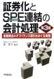証券化とＳＰＥ連結の会計処理＜第３版＞