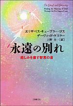 永遠の別れ　悲しみを癒す智恵の書[]