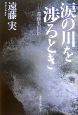 涙の川を渉るとき