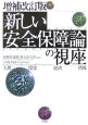 「新しい安全保障」論の視座＜増補改訂版＞