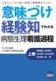 「意味づけ」「経験知」でわかる病態生理看護過程(上) 「意味づけ」「経験知」でわかる病態生理看護過程(上)