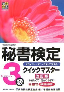 秘書検定クイックマスター　３級[]