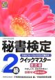 秘書検定クイックマスター　2級