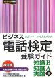 ビジネス電話検定受験ガイド＜改訂版＞