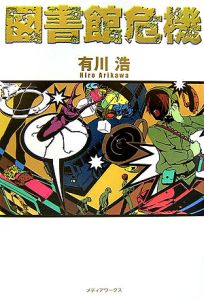 図書館危機[]