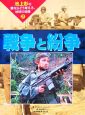 池上彰の君ならどう考える、地球の危機 戦争と紛争(2) 池上彰の君ならどう考える、地球の危機 戦争と紛争(2)