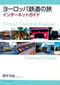 ヨーロッパ鉄道の旅　インターネットガイド[]