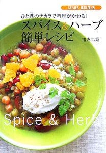 スパイス＆ハーブ簡単レシピ[]