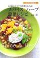 スパイス&ハーブ簡単レシピ スパイス&ハーブ簡単レシピ