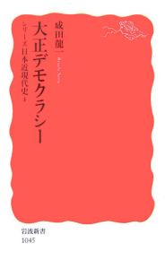 大正デモクラシー　シリーズ日本近現代４[]