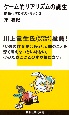 ゲーム的リアリズムの誕生