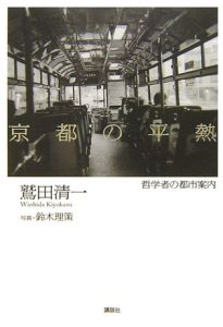 京都の平熱[]