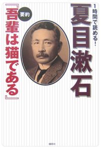 １時間で読める！夏目漱石要約『吾輩は猫である』[]