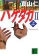 ハゲタカ2(上) ハゲタカ2(上)