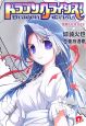 ドラゴンクライシス! 依頼人は皇女さま ドラゴンクライシス! 依頼人は皇女さま