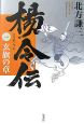 楊令伝　玄旗の章（1）