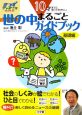 10才までに知っておきたい世の中まるごとガイドブック 10才までに知っておきたい世の中まるごとガイドブック