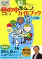 12才までに知っておきたい世の中まるごとガイドブック 応用編 12才までに知っておきたい世の中まるごとガイドブック 応用編
