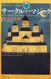 サークル・オブ・マジック　魔法の学校（1）