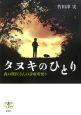 タヌキのひとり タヌキのひとり