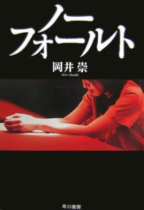 ノーフォールト[]