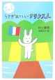 村上かるたうさぎおいしーフランス人