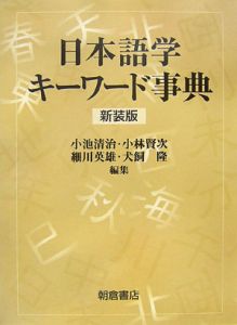 日本語学キーワード事典＜新装版＞[]