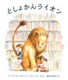 としょかんライオン としょかんライオン