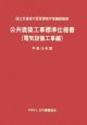 公共建築工事標準仕様書 電気設備工事編 平成19年 公共建築工事標準仕様書 電気設備工事編 平成19年