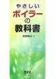 やさしいボイラーの教科書 やさしいボイラーの教科書
