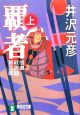 覇者 信濃戦雲録第二部(上) 覇者 信濃戦雲録第二部(上)
